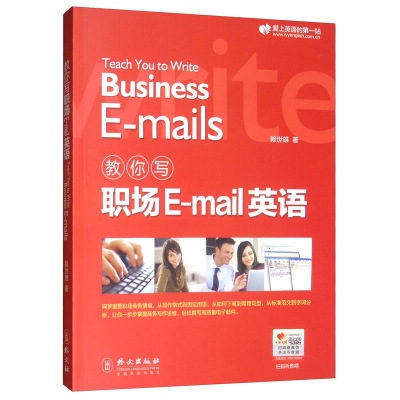 教你写职场E-mail英语 赖世雄 外文出版社 职业英语 商务英语 基本结构 写作句型 电子邮件范例 重要单词短语 中译英练习 新华正版