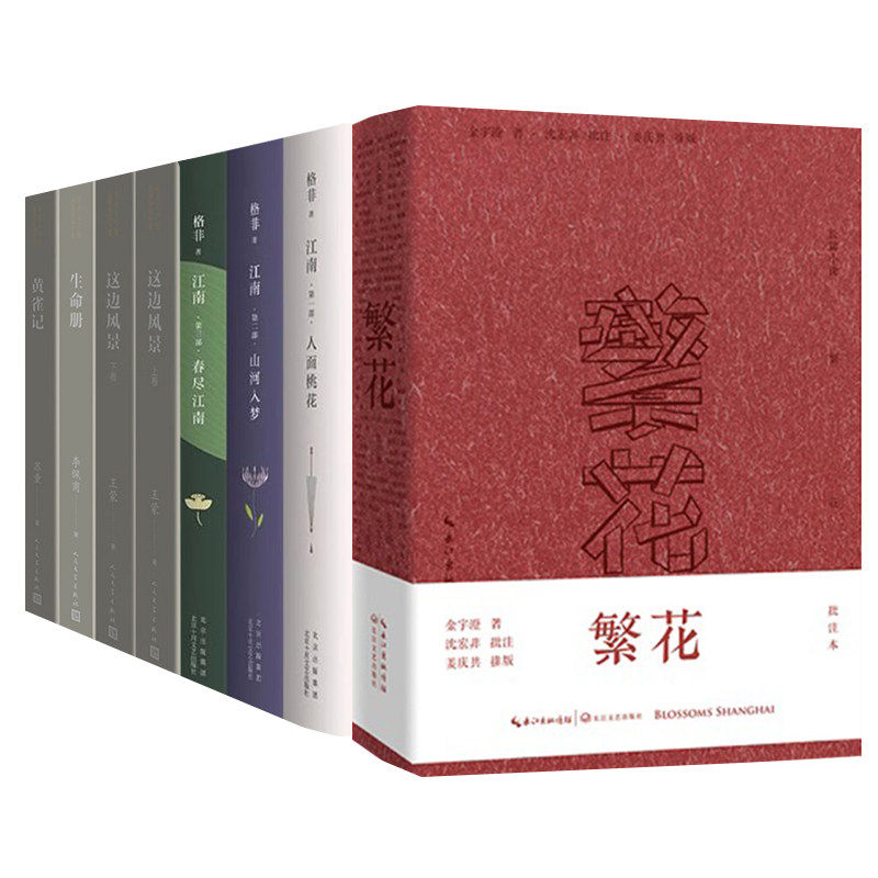 格非：江南三部曲+这边风景(上下)+生命册+黄雀记+繁花(批注本) 文学作品套装 新华正版书籍