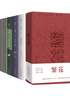 格非：江南三部曲+这边风景(上下)+生命册+黄雀记+繁花(批注本) 文学作品套装 新华正版书籍