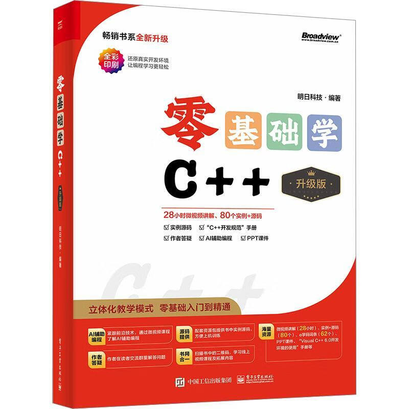 零基础学C++（升级版）明日科技 编著 运算符与表达式  条件判断语句 循环语句 结构体与共用体等 电子工业出版社 新华正版书籍