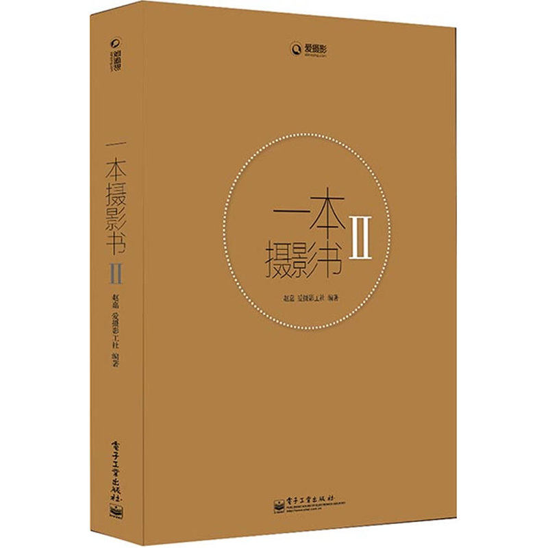 一本摄影书(II) 摄影基础入门书 数码单反摄影新手自学书 摄影技巧技术大全教程摄影教材人像构图艺术宝典 摄影书籍入门教材 正版