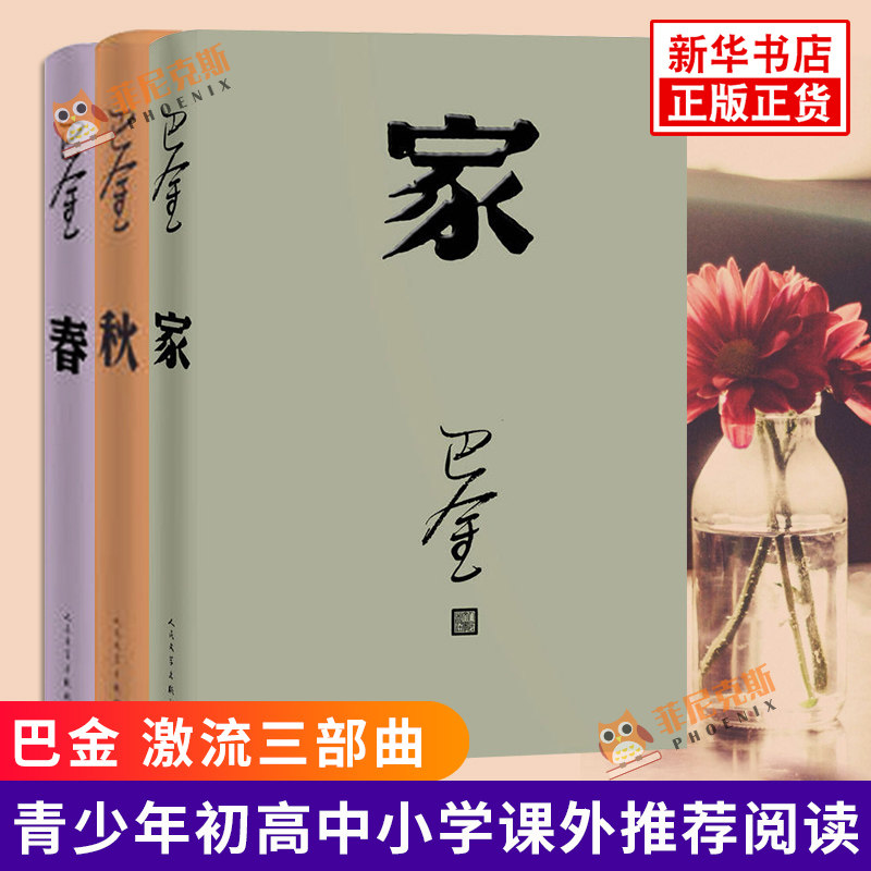 激流三部曲家春秋 全套3册 巴金著 巴金三部曲巴金的书青少年初高中小学课外阅读中国名家名作现当代文学散文随笔作品集