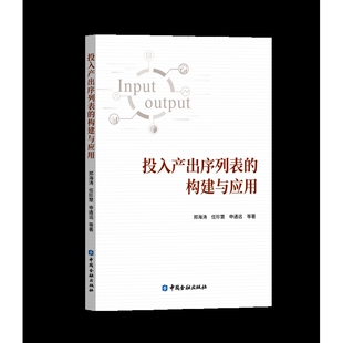 投入产出序列表的构建与应用 郑海涛 任珍慧 等著 中国投入产出表的更新与预测 探讨了现有投入产出表更新的技术方法 新华正版书籍