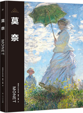 莫奈-伟大画家系列 西班牙Sol90公司 编著 印象派代表画家之一 推广印象派的理论和实践 广东人民出版社 新华正版书籍