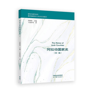 阿拉伯国家史(第2版) 高等教育出版社 大学教材 新华正版书籍