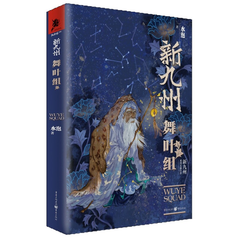 新九州·舞叶组(明信片签名版)水泡玄幻/武侠小说重庆出版社新华书店正版