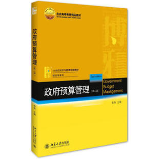 政府预算管理 第二版李燕北京大学出版社 21世纪经济与管理 财政学财经大学 政府预算编制审批执行决算绩效评价 正版