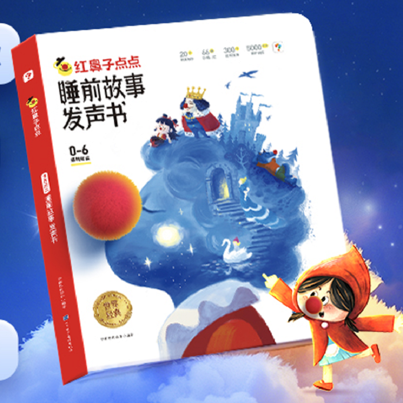 红鼻子点点睡前故事发声书