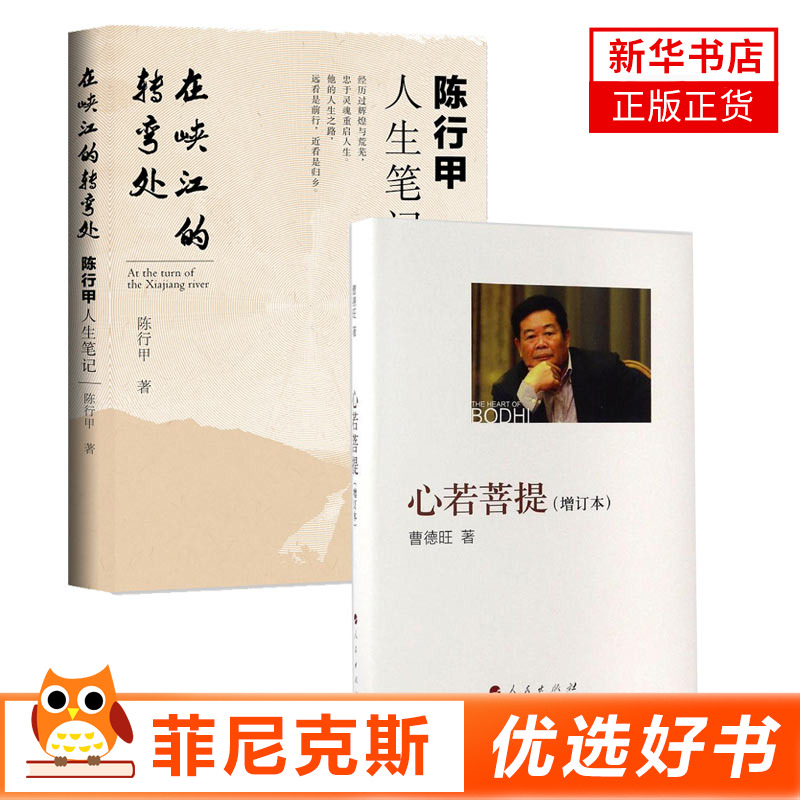 【2本套】在峡江的转弯处 陈行甲人生笔记+心若菩提 增订本 传记书籍 自传个人传记人生智慧生活企业经营管理 新华书店正版书籍