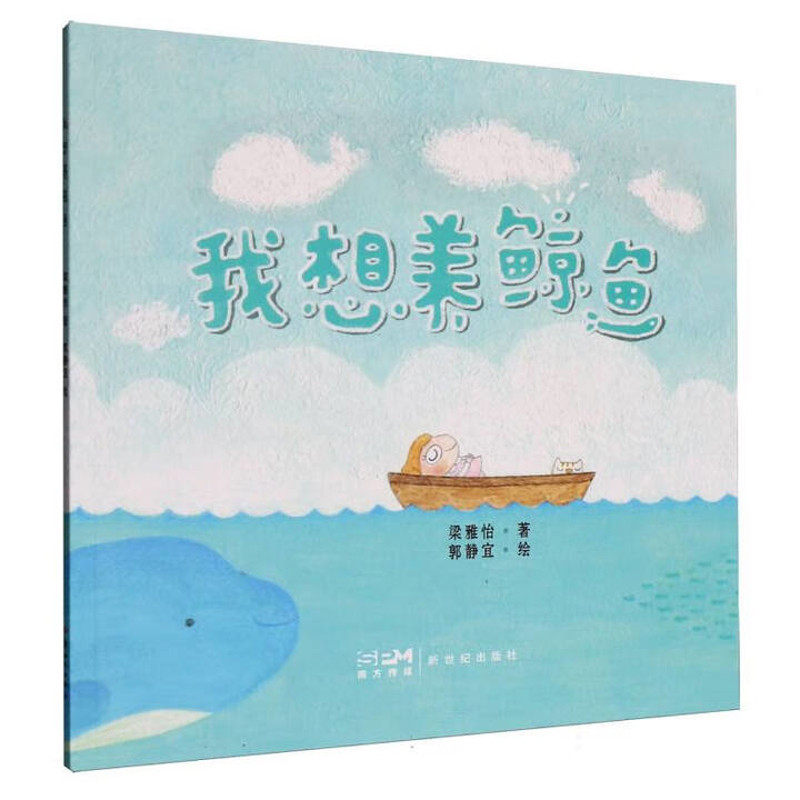 我想养鲸鱼梁雅怡 著 郭静宜 绘绘本/图画书/少儿动漫书新世纪出版社新华书店正版