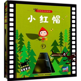 小红帽奥德瑞秋·卢兹卡 著，海豚传媒 编，韦罗妮卡·科派克科娃 绘儿童文学长江少年儿童出版社新华书店正版