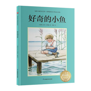 好奇的小鱼 4-12岁儿童绘本 [瑞典]艾莎 贝斯蔲 著 好奇的小鱼闪电被汤姆抓走了 江苏凤凰科学技术出版社 新华正版书籍