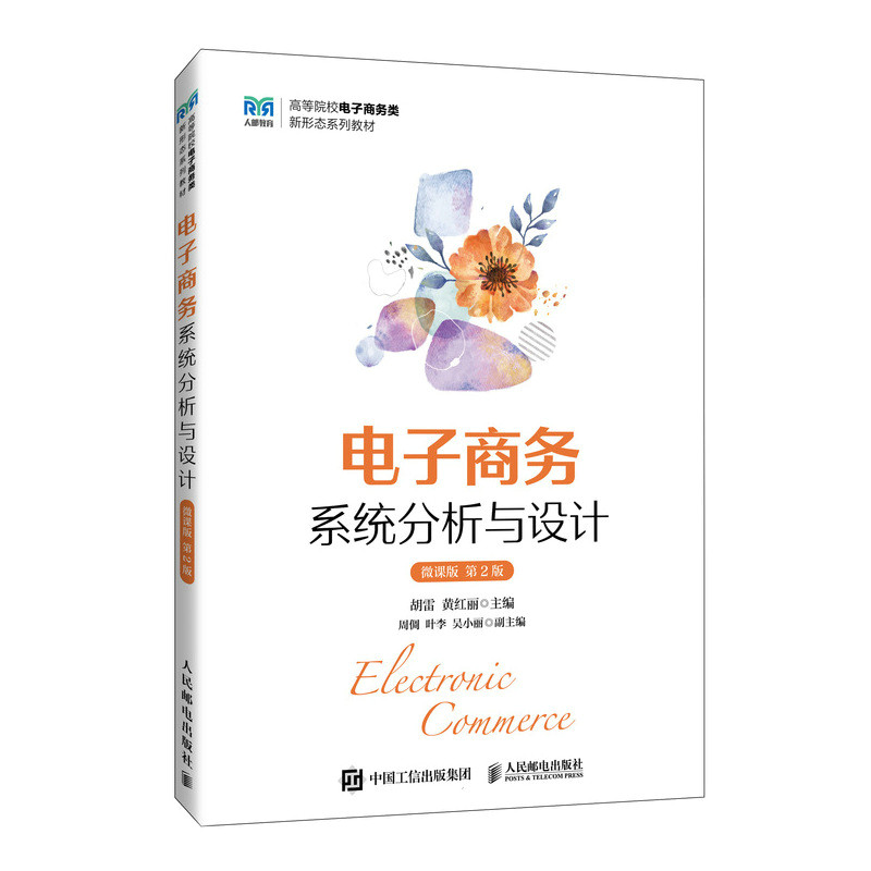 电子商务系统分析与设计（微课版 第2版）胡雷 黄红丽 人民邮电出版社 新华正版书籍 9787115643773