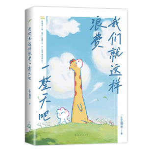 bibi园长 新华正版 南海出版 漫画书籍 书籍 公司 我们就这样浪费一整天吧