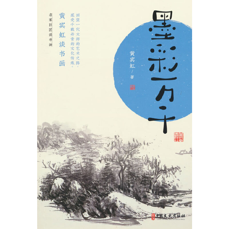 墨彩万千.黄宾虹谈书画黄宾虹 著绘画（新）中国文史出版社新华书店正版