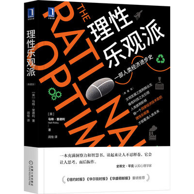 理性乐观派 典藏版 一部人类经济史 马特 里德利 著 经济金融书籍 正版书籍 新华书店正版书籍