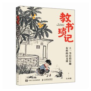 教书琐记：上一节有情有趣有料的语文课朱林鹏教育/教育普及人民邮电出版社新华书店正版