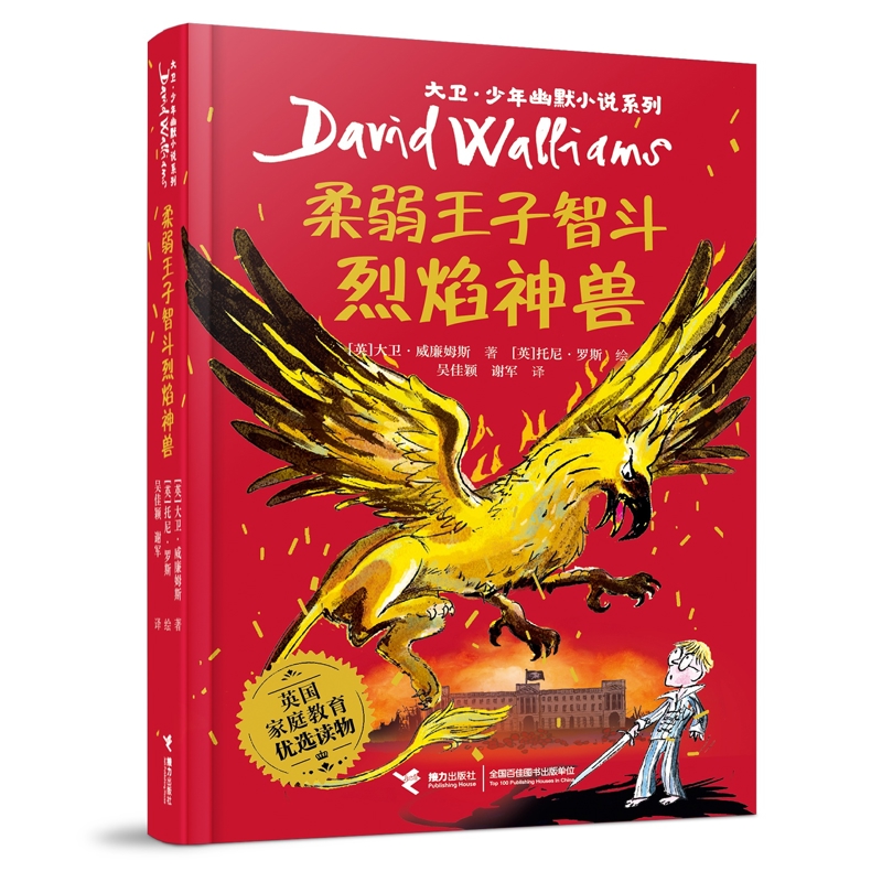 大卫·少年幽默小说系列柔弱王子智斗烈焰神兽[英]大卫·威廉姆斯/著、[英]托尼·罗斯/绘、吴佳颖/译、谢军/译儿童文学