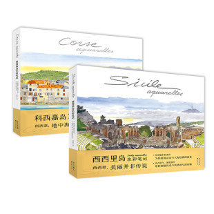 科西嘉岛水彩笔记 西西里岛水彩笔记