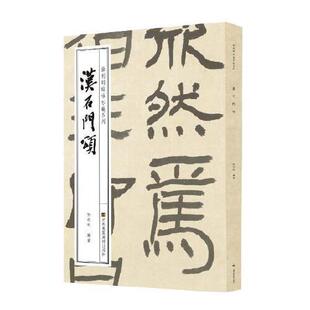 汉石门颂-徐利明临帖示范系列