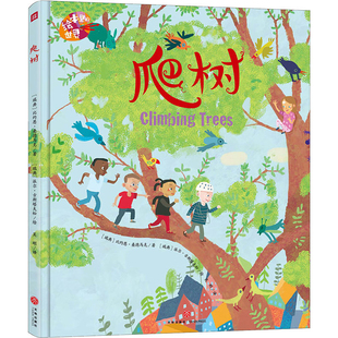 爬树(瑞典) 比约恩·桑德马克著 (瑞典) 派尔·古斯塔夫松绘教育/教育普及天地出版社新华书店正版