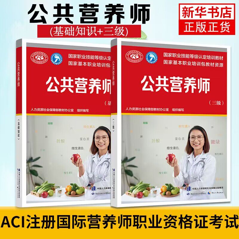 公共营养师基础知识)+公共营养师(三级)