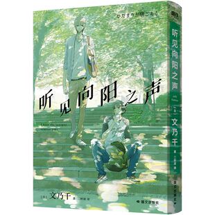 听见向阳之声 [日] 文乃千 国际文化出版公司 漫画书籍 日本青春文学 新华正版书籍