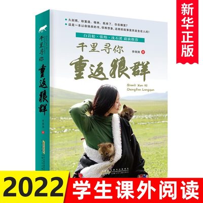 千里寻你重返狼群 一部关于爱与自由的生命传奇故事 李微漪 让我陪你重返狼群的后续催泪之作9-12-14岁中小学生少儿童课外阅读书籍