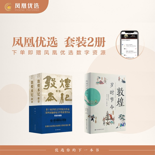 套装2册 敦煌岁时节令+敦煌本纪(上下)