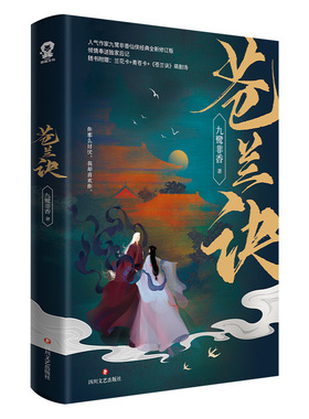 苍兰诀【随书赠兰花卡+青苍卡+苍兰诀萌剧场】九鹭非香著 仙侠 修订版 影视剧原著 呼葱觅蒜绘制 古代言情小说 新华书店 正版书籍