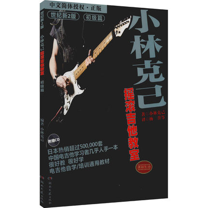 小林克己摇滚吉他教室：世纪适用，初级篇，含光盘
