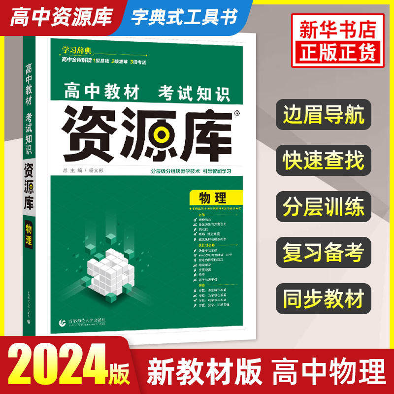 2024版 高中资源库物理教材考试知识 周年版 高考一二三通用考试知识清单基础知识点手册知识大全解复习资料教辅书籍 新华书店正版