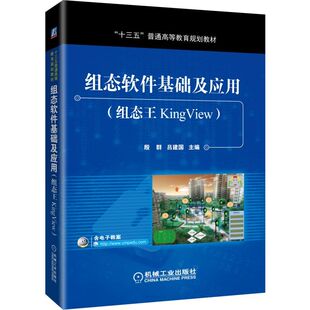 组态软件基础及应用(组态王KingView)