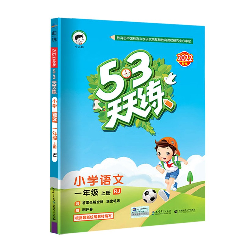 2022秋 53天天练一年级上册 RJ人教版语文数学套装全2册 5.3天天练五三天天练 1年级上册小学教材同步天天练人教版同步训练-封面