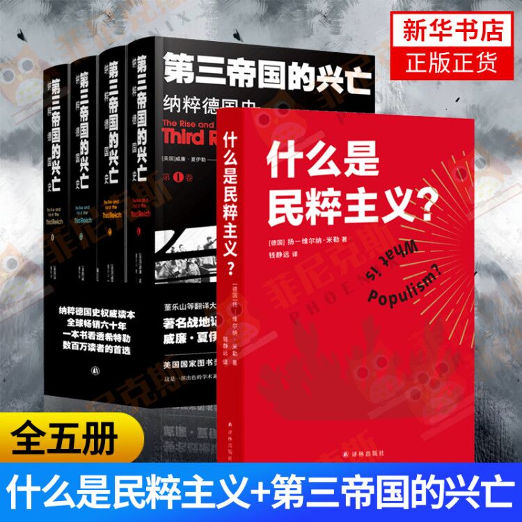 【全五册】什么是民粹主义？+第三帝国的兴亡 纳粹德国史  历史书籍欧洲史 民族历史战争革命书籍 正版书籍【新华书店正版】