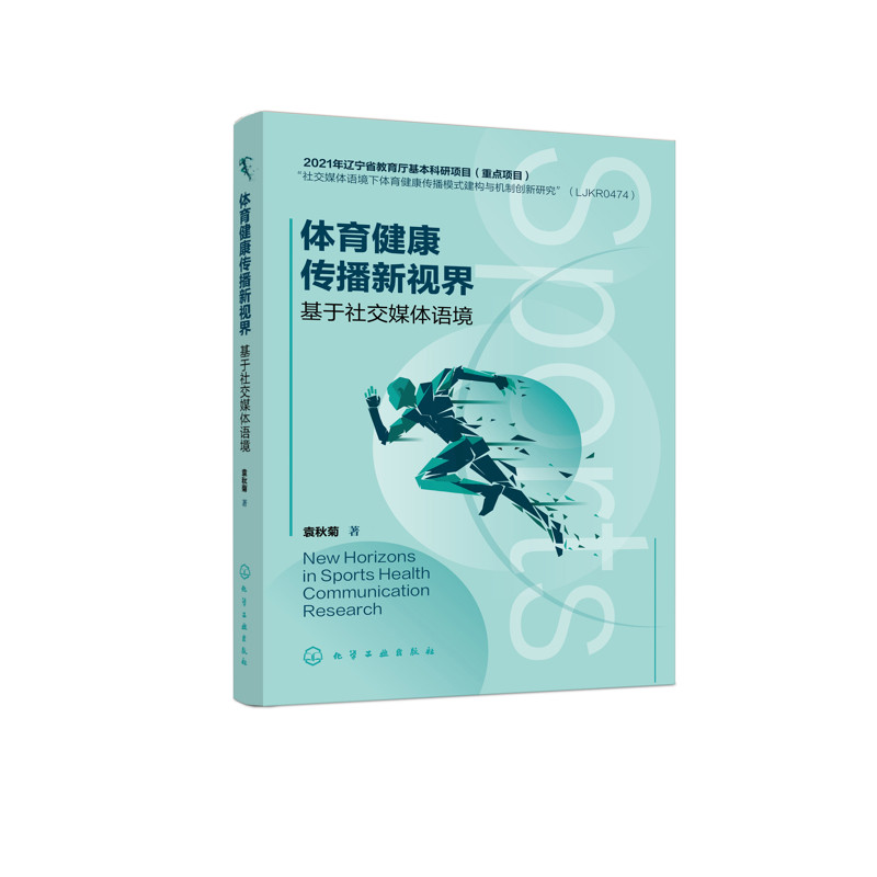 体育健康传播新视界--基于社交媒体语境袁秋菊  编著体育运动(新)化学工业出版社新华书店正版