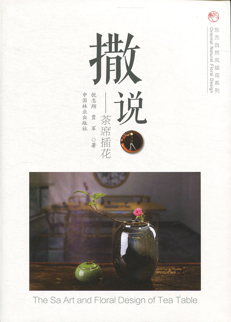 撒说 茶席插花 东方自然风插花系列 中国茶道茶艺茶经 泡茶品茶认识茶叶茶具知识百科指南 绿茶红茶乌龙铁观音茶书茶文化书籍 正版