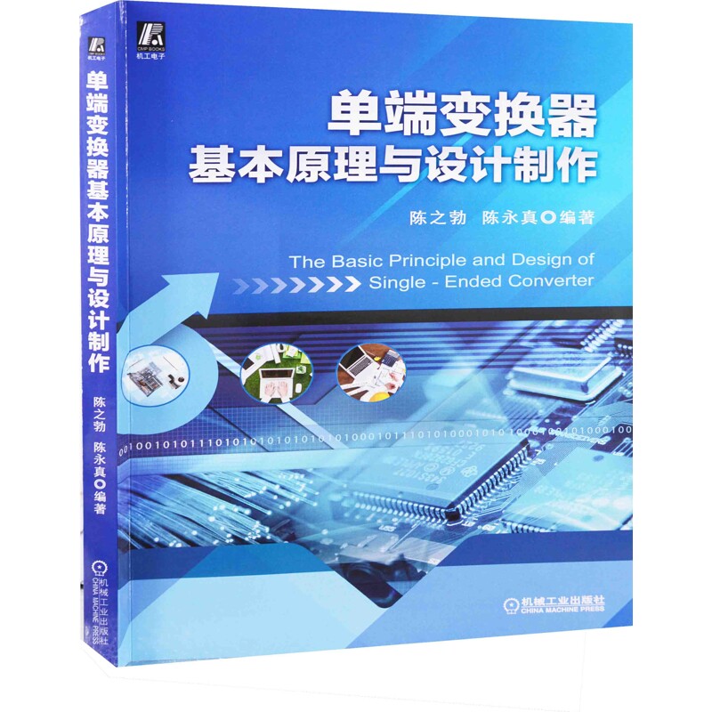 单端变换器基本原理与设计制作陈之勃, 陈永真编著电工技术/家电维修机械工业出版社新华书店正版