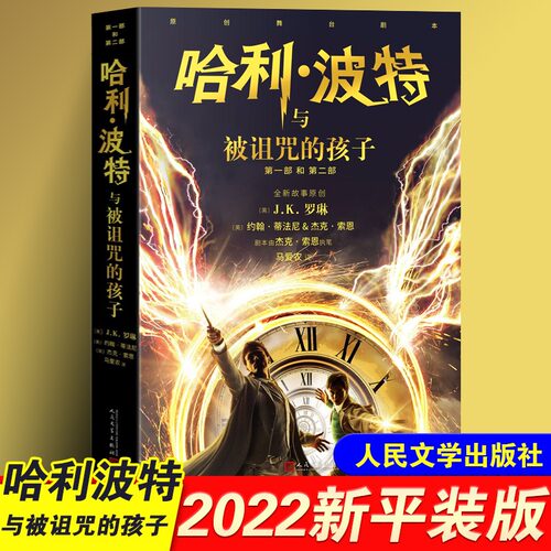 哈利波特与被诅咒的孩子纪念版 中文原版全集系列魔法石与密室作者JK罗琳第八个故事舞台剧 长篇科幻小说儿童书籍文学魔幻冒险小说 - 封面