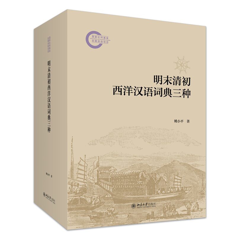 明末清初西洋汉语词典三种(全5册)姚小平语言文字北京大学出版社新华书店正版