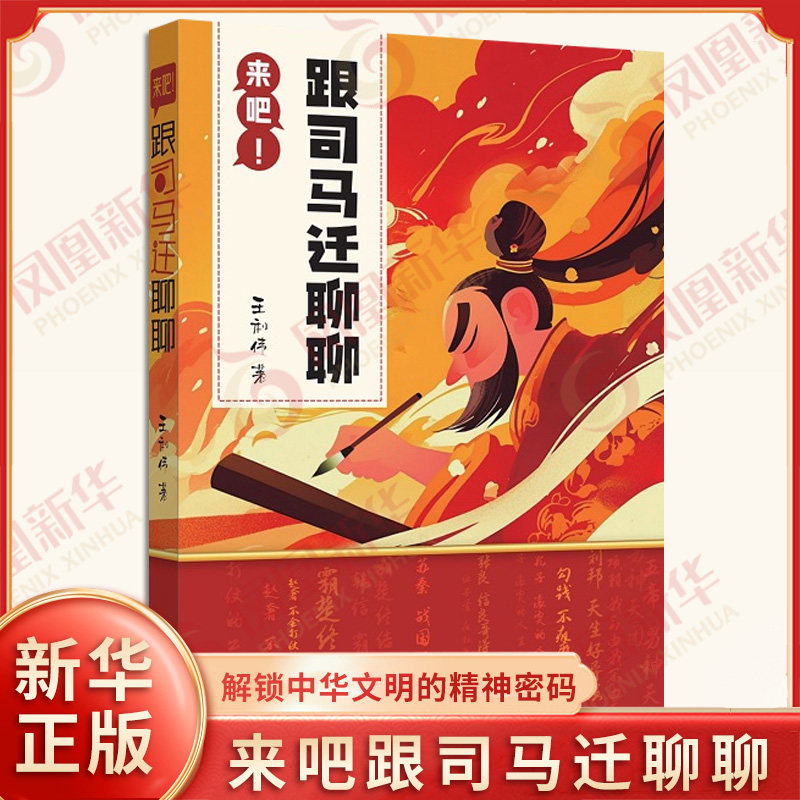 来吧和司马迁聊聊 王利伟著 解锁中华文明的精神密码轻松汲取古人智慧精华 传承中华传统文化精髓让历史镜鉴照亮现实征程 中国通史