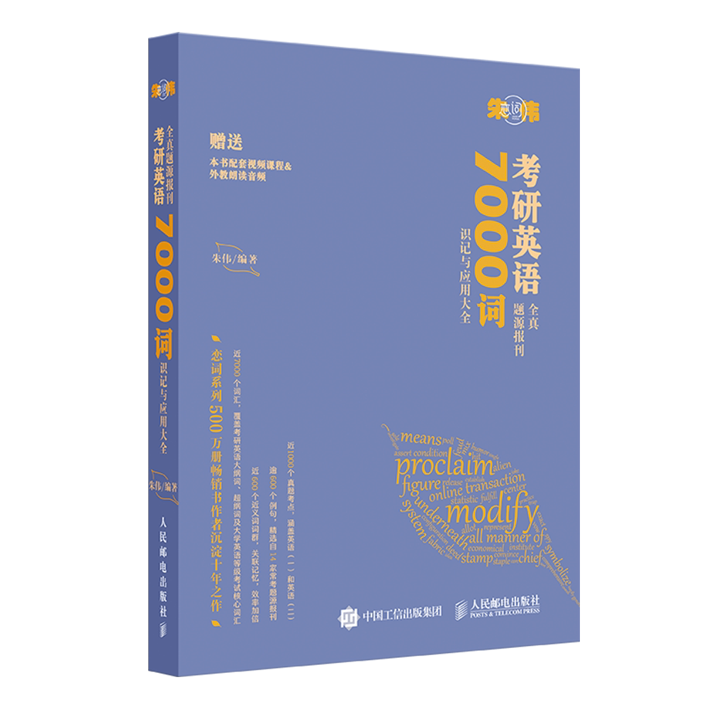 朱伟恋词 考研英语全真题源报 7000词识记与应用大全 正版书籍