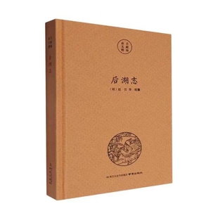南京文献精编-后湖志(明)赵官等地方史志/民族史志南京出版社新华书店正版