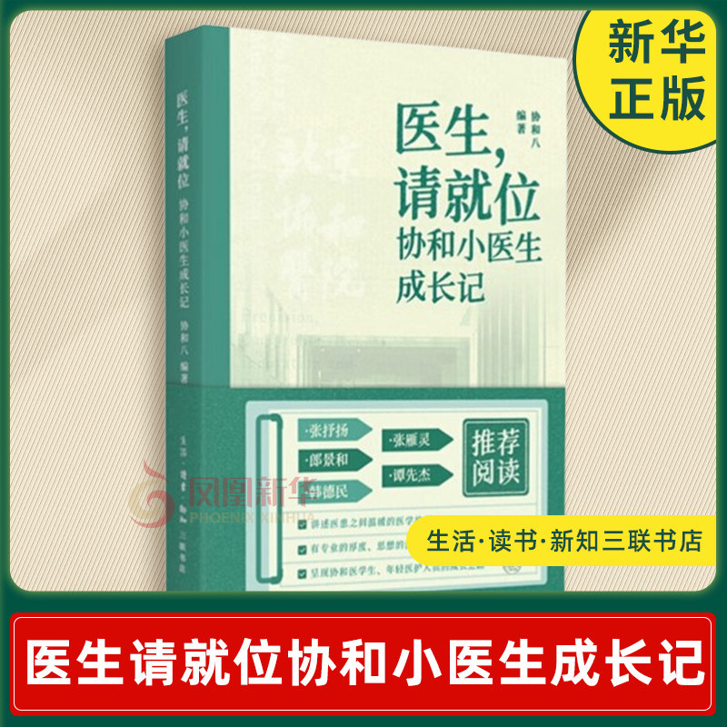 医生 请就位 协和小医生成长记 协和八 编著 从医选择 医学学习 一线临床以及恋爱 援外等 生活读书新知三联书店 新华书店正版书籍