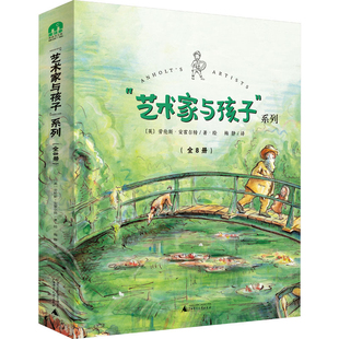 劳伦斯.安霍尔特绘本 英 图画书 少儿动漫书广西师范大学出版 艺术家与孩子系列 社新华书店正版 全8册