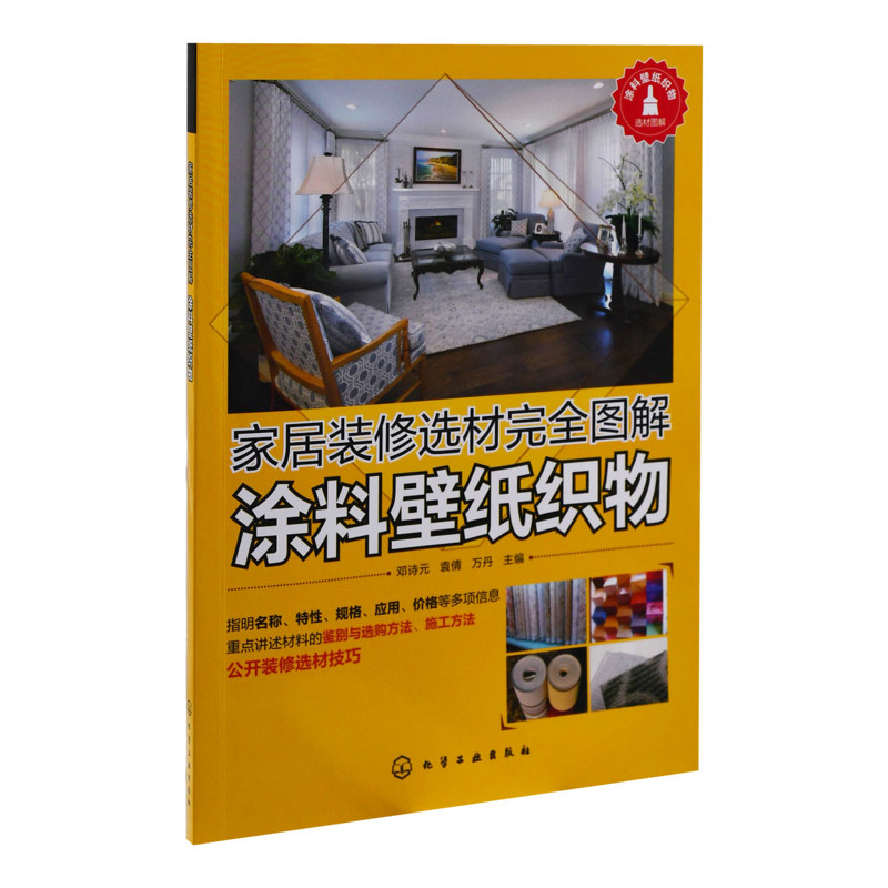涂料壁纸织物-家居装修选材完全图解邓诗元家居装修书籍化学工业出版社新华书店正版