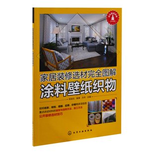 社新华书店正版 涂料壁纸织物 修书籍化学工业出版 修选材完全图解邓诗元 家居装