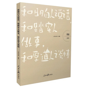 和明白人说话 和踏实人做事 和厚道人谈情 哲思 交往卷 人民论坛网 编著 如何处理人际关系 人民日报出版社 新华正版书籍