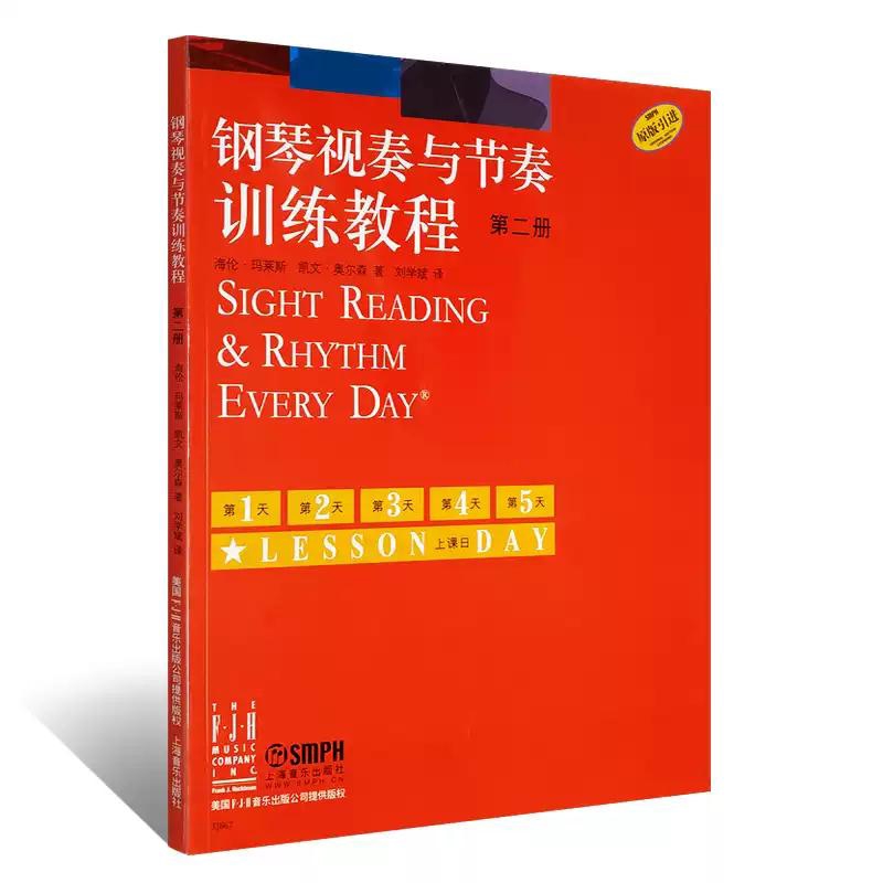 钢琴视奏与节奏训练教程  第二册（附视频）著 者：[美]海伦·玛莱斯  [美]凯文·奥尔森 译 者：刘学斌音乐（新）