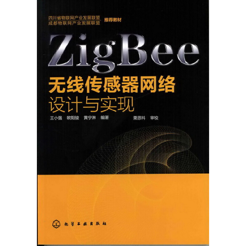 ZigBee无线传感器网络设计与实现王小强 等计算机控制仿真与人工智能化学工业出版社新华书店正版
